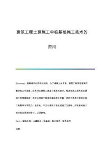 建筑工程土建施工中樁基礎(chǔ)施工技術(shù)的應(yīng)用