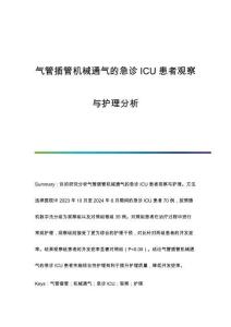 氣管插管機(jī)械通氣的急診ICU患者觀察與護(hù)理分析