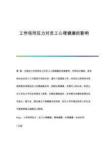 工作場所壓力對員工心理健康的影響