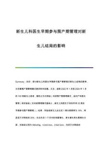新生兒科醫(yī)生早期參與圍產(chǎn)期管理對新生兒結局的影響
