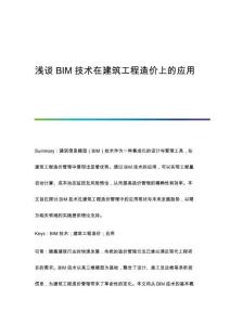 淺談BIM技術(shù)在建筑工程造價(jià)上的應(yīng)用