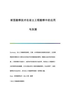 新型勘察技術(shù)在巖土工程勘察中的應(yīng)用與發(fā)展