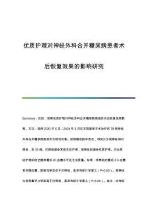 優(yōu)質(zhì)護(hù)理對(duì)神經(jīng)外科合并糖尿病患者術(shù)后恢復(fù)效果的影響研究