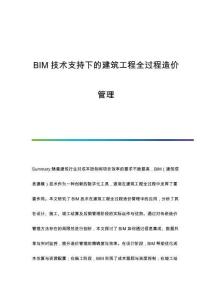 BIM技術(shù)支持下的建筑工程全過(guò)程造價(jià)管理