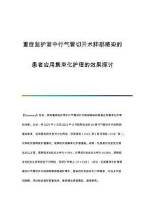 重癥監(jiān)護(hù)室中行氣管切開術(shù)肺部感染的患者應(yīng)用集束化護(hù)理的效果探討