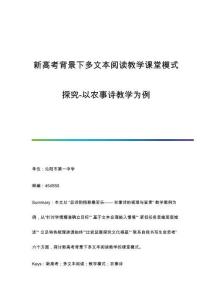 新高考背景下多文本閱讀教學(xué)課堂模式探究-以農(nóng)事詩教學(xué)為例