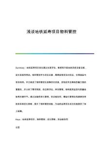 淺談地鐵延壽項目物料管控