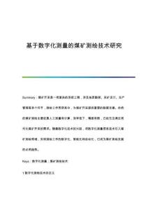 基于數(shù)字化測量的煤礦測繪技術(shù)研究