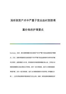 淺析剖宮產(chǎn)術(shù)中嚴(yán)重子宮出血時(shí)宮腔填塞紗條的護(hù)理要點(diǎn)