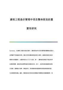 建筑工程造價(jià)管理中項(xiàng)目整體規(guī)劃的重要性研究