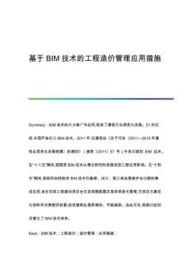 基于BIM技術(shù)的工程造價(jià)管理應(yīng)用措施