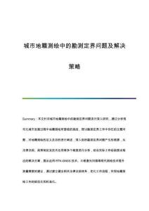 城市地籍測繪中的勘測定界問題及解決策略