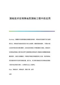 測繪技術(shù)在特殊地形測繪工程中的應用