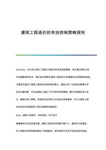 建筑工程造價(jià)的有效控制策略探究