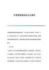 護(hù)理管理基礎(chǔ)知識(shí)全解析