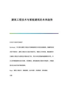 建筑工程技術(shù)與智能建筑的未來趨勢