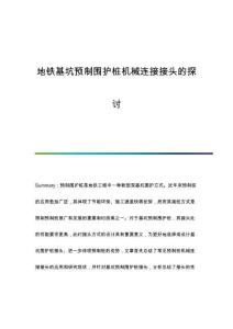 地鐵基坑預(yù)制圍護樁機械連接接頭的探討