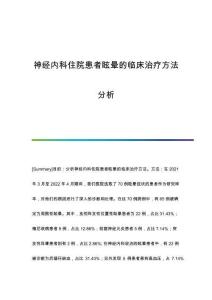 神經(jīng)內(nèi)科住院患者眩暈的臨床治療方法分析