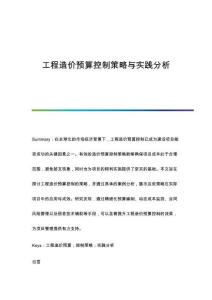 工程造價(jià)預(yù)算控制策略與實(shí)踐分析