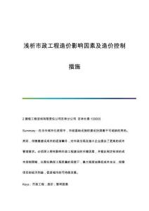 淺析市政工程造價(jià)影響因素及造價(jià)控制措施