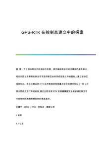GPS-RTK在控制點建立中的探索