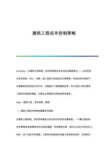 建筑工程成本控制策略