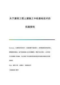 關于建筑工程土建施工中樁基礎技術的實踐探究