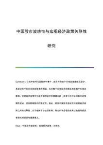 中國股市波動性與宏觀經(jīng)濟政策關聯(lián)性研究