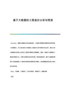 基于大數(shù)據(jù)的工程造價(jià)分析與預(yù)測
