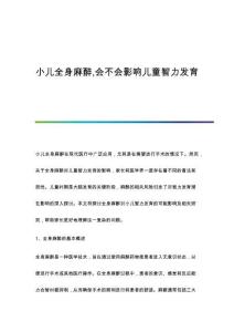 小兒全身麻醉會(huì)不會(huì)影響兒童智力發(fā)育