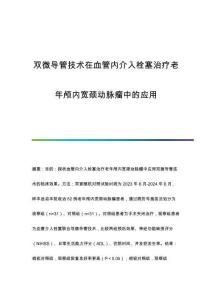 雙微導(dǎo)管技術(shù)在血管內(nèi)介入栓塞治療老年顱內(nèi)寬頸動(dòng)脈瘤中的應(yīng)用