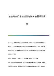 地鐵站臺門系統(tǒng)設(shè)計與防護裝置設(shè)計探究