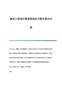 建筑工程造價(jià)管理面臨的問題與解決對策
