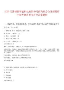 2025天津錦航智能科技有限公司面向社會公開招聘歷年參考題典型考點含答案解析