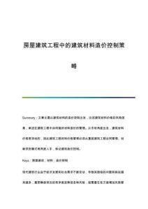 房屋建筑工程中的建筑材料造價(jià)控制策略
