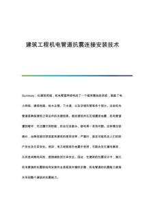 建筑工程機(jī)電管道抗震連接安裝技術(shù)