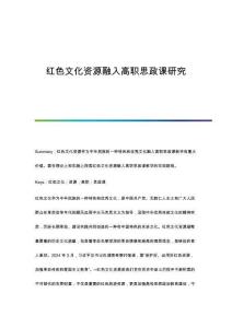 紅色文化資源融入高職思政課研究