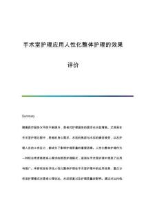 手術(shù)室護(hù)理應(yīng)用人性化整體護(hù)理的效果評(píng)價(jià)