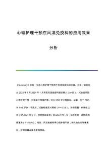 心理護(hù)理干預(yù)在風(fēng)濕免疫科的應(yīng)用效果分析