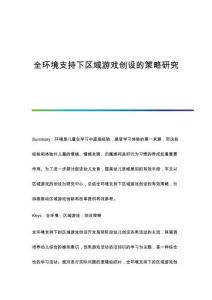 全環(huán)境支持下區(qū)域游戲創(chuàng)設(shè)的策略研究