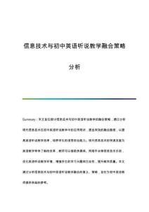 信息技術(shù)與初中英語聽說教學(xué)融合策略分析