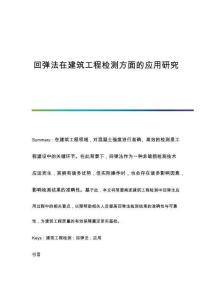 回彈法在建筑工程檢測方面的應用研究