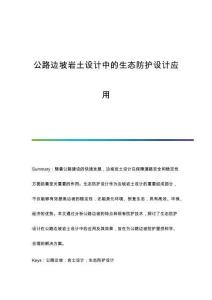公路邊坡巖土設計中的生態(tài)防護設計應用