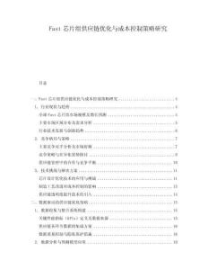 Fast芯片組供應(yīng)鏈優(yōu)化與成本控制策略研究