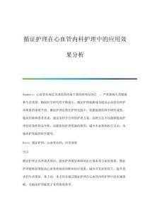 循證護(hù)理在心血管內(nèi)科護(hù)理中的應(yīng)用效果分析
