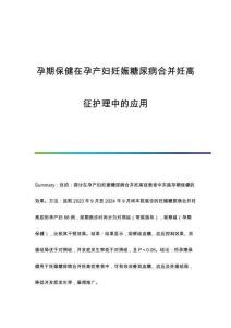 孕期保健在孕產(chǎn)婦妊娠糖尿病合并妊高征護(hù)理中的應(yīng)用
