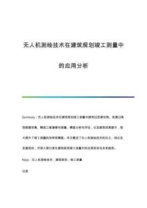 無人機測繪技術(shù)在建筑規(guī)劃竣工測量中的應用分析