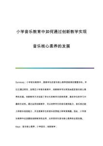 小學(xué)音樂教育中如何通過創(chuàng)新教學(xué)實現(xiàn)音樂核心素養(yǎng)的發(fā)展