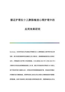 循證護(hù)理在小兒靜脈輸液心理護(hù)理中的應(yīng)用效果研究