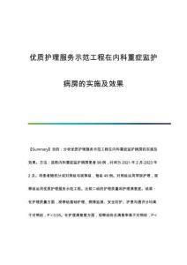 優(yōu)質(zhì)護(hù)理服務(wù)示范工程在內(nèi)科重癥監(jiān)護(hù)病房的實(shí)施及效果